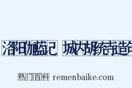 洛阳伽蓝记·城内胡统寺造句是什么意思的图片